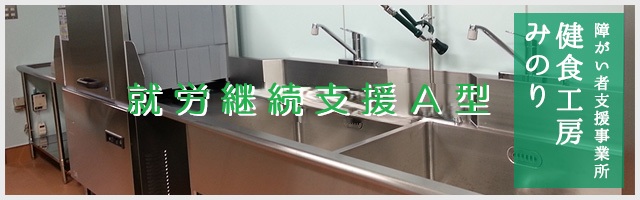 就労継続支援Ａ型