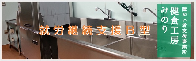 就労継続支援Ｂ型