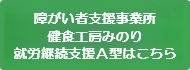 障がい者支援事業所　健食工房みのり　就労継続支援Ａ型はこちら
