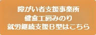 障がい者支援事業所　健食工房みのり　就労継続支援Ｂ型はこちら