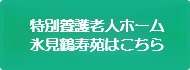 特別養護老人ホーム氷見鶴寿苑はこちら